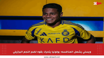 ويسلي يشعل المنافسة: بولونيا يتحرك بقوة لضم النجم البرازيلي